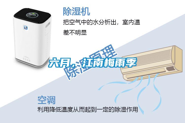 六月，江南梅雨季