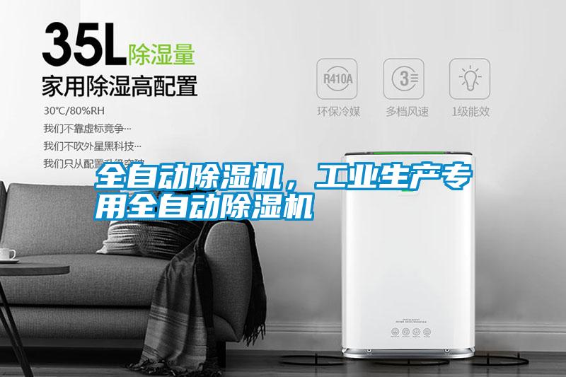 全自動除濕機，工業(yè)生產(chǎn)專用全自動除濕機