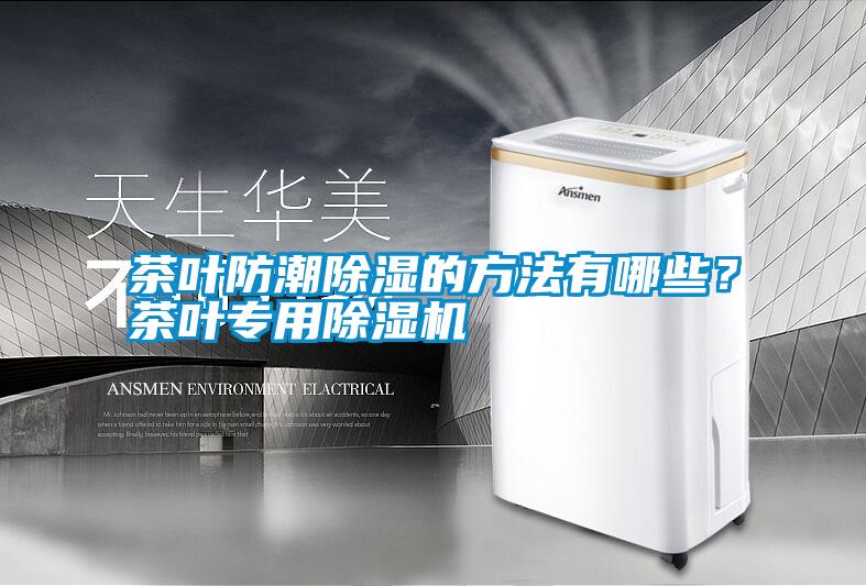 茶葉防潮除濕的方法有哪些？茶葉專用除濕機(jī)