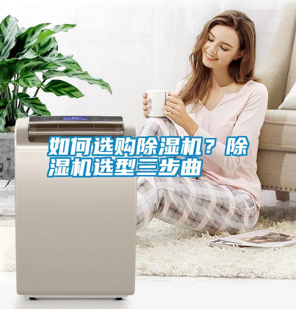 如何選購除濕機？除濕機選型三步曲