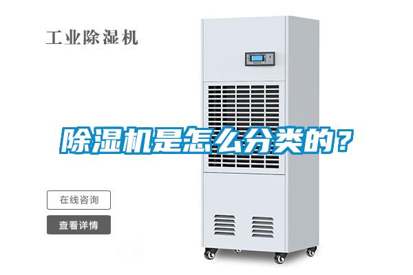 除濕機是怎么分類的？