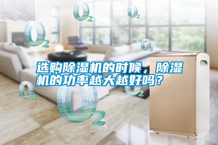 選購除濕機(jī)的時(shí)候，除濕機(jī)的功率越大越好嗎？
