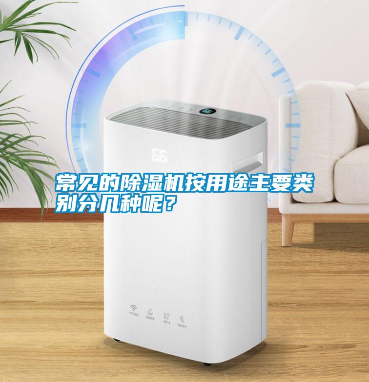 常見(jiàn)的除濕機(jī)按用途主要類(lèi)別分幾種呢？