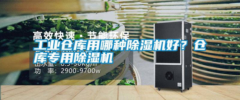 工業(yè)倉(cāng)庫(kù)用哪種除濕機(jī)好？倉(cāng)庫(kù)專用除濕機(jī)
