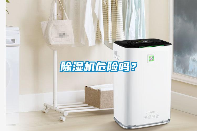 除濕機(jī)危險嗎？