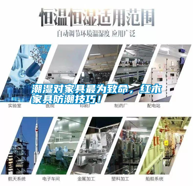 潮濕對(duì)家具最為致命，紅木家具防潮技巧！