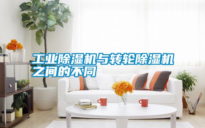 工業(yè)除濕機與轉輪除濕機之間的不同