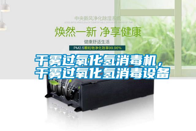 干霧過(guò)氧化氫消毒機(jī)，干霧過(guò)氧化氫消毒設(shè)備