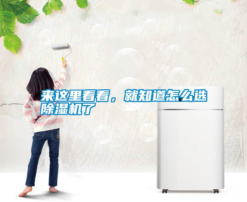 來這里看看，就知道怎么選除濕機(jī)了