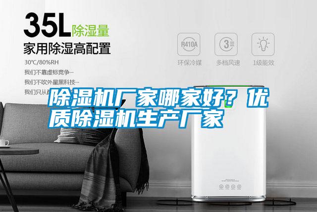 除濕機廠家哪家好？優(yōu)質(zhì)除濕機生產(chǎn)廠家