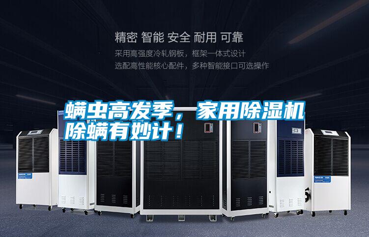螨蟲高發(fā)季，家用除濕機除螨有妙計！
