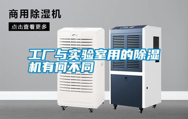 工廠與實驗室用的除濕機(jī)有何不同