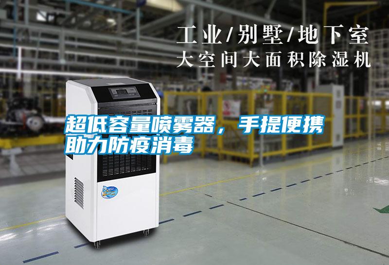 超低容量噴霧器，手提便攜助力防疫消毒