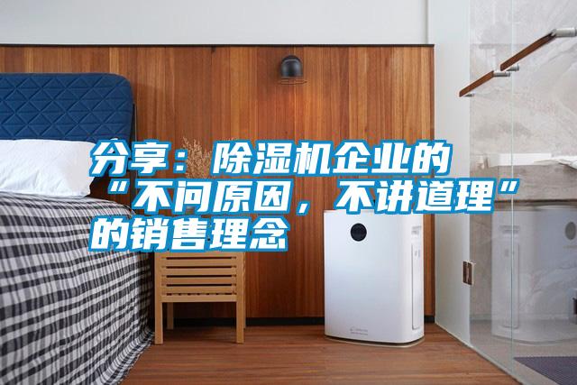 分享：除濕機(jī)企業(yè)的“不問原因，不講道理”的銷售理念