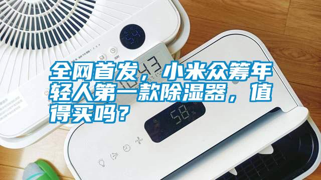 全網(wǎng)首發(fā)，小米眾籌年輕人第一款除濕器，值得買嗎？