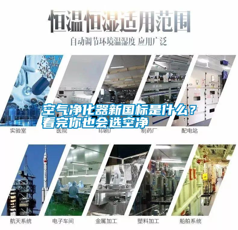 空氣凈化器新國標是什么？看完你也會選空凈