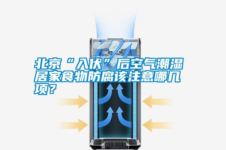 北京“入伏”后空氣潮濕 居家食物防腐該注意哪幾項(xiàng)？