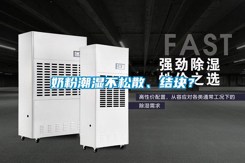 奶粉潮濕不松散、結(jié)塊？