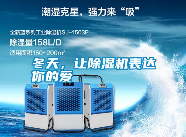冬天，讓除濕機表達你的愛