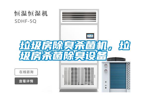 垃圾房除臭殺菌機(jī)，垃圾房殺菌除臭設(shè)備