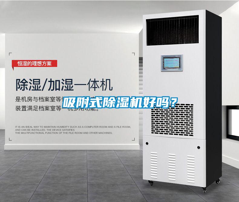 吸附式除濕機好嗎？