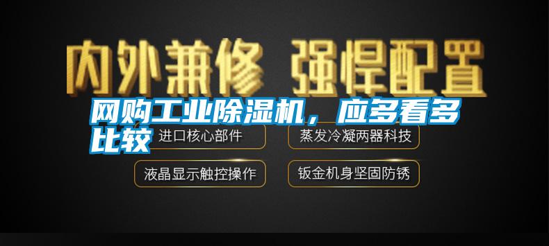 網(wǎng)購工業(yè)除濕機，應(yīng)多看多比較