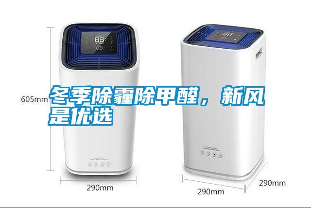 冬季除霾除甲醛，新風是優(yōu)選