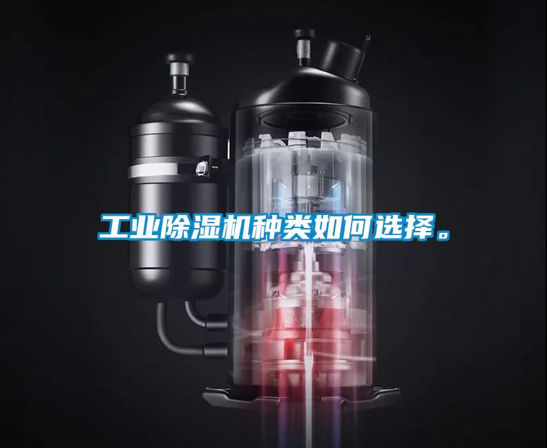 工業(yè)除濕機(jī)種類如何選擇。