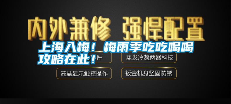 上海入梅！梅雨季吃吃喝喝攻略在此！