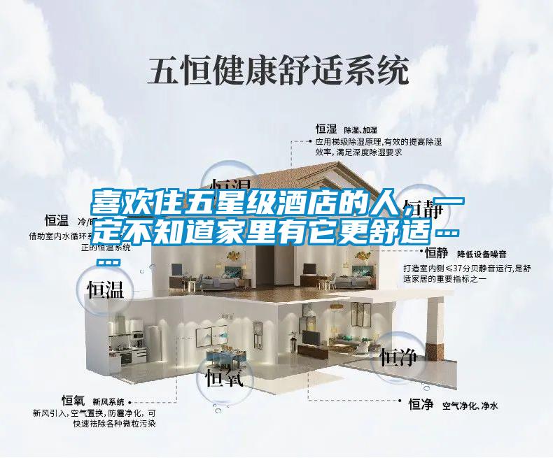 喜歡住五星級(jí)酒店的人，一定不知道家里有它更舒適……