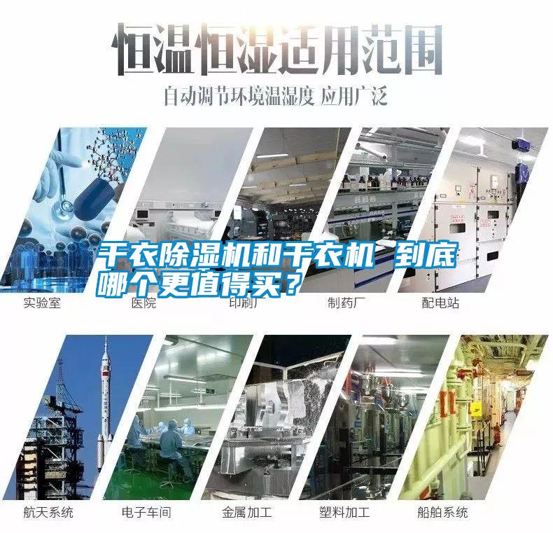 干衣除濕機(jī)和干衣機(jī) 到底哪個(gè)更值得買(mǎi)？