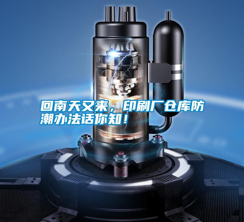 回南天又來，印刷廠倉庫防潮辦法話你知！