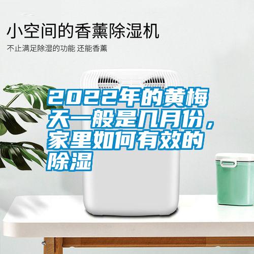 2022年的黃梅天一般是幾月份，家里如何有效的除濕