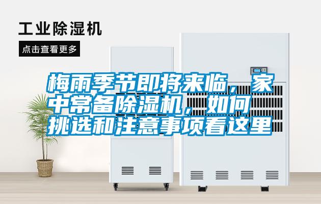 梅雨季節(jié)即將來(lái)臨，家中常備除濕機(jī)，如何挑選和注意事項(xiàng)看這里