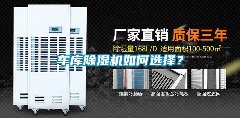 車庫除濕機如何選擇？