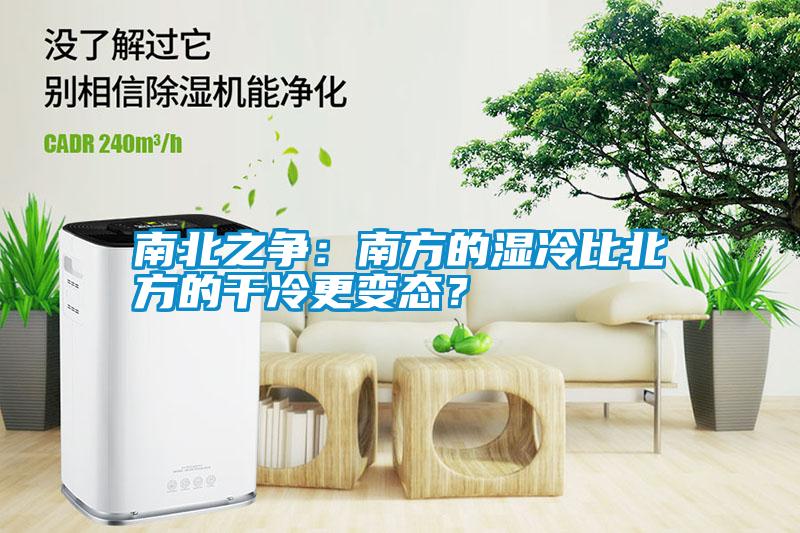 南北之爭(zhēng)：南方的濕冷比北方的干冷更變態(tài)？