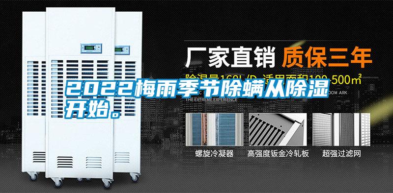 2022梅雨季節(jié)除螨從除濕開始。
