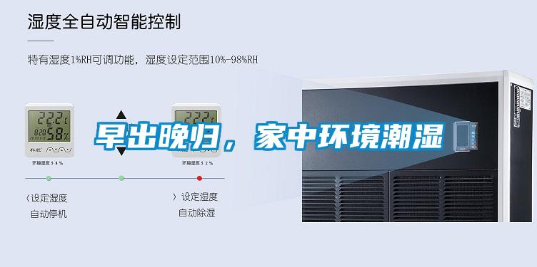早出晚歸，家中環(huán)境潮濕