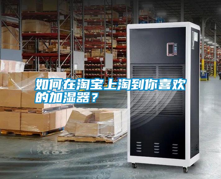 如何在淘寶上淘到你喜歡的加濕器？