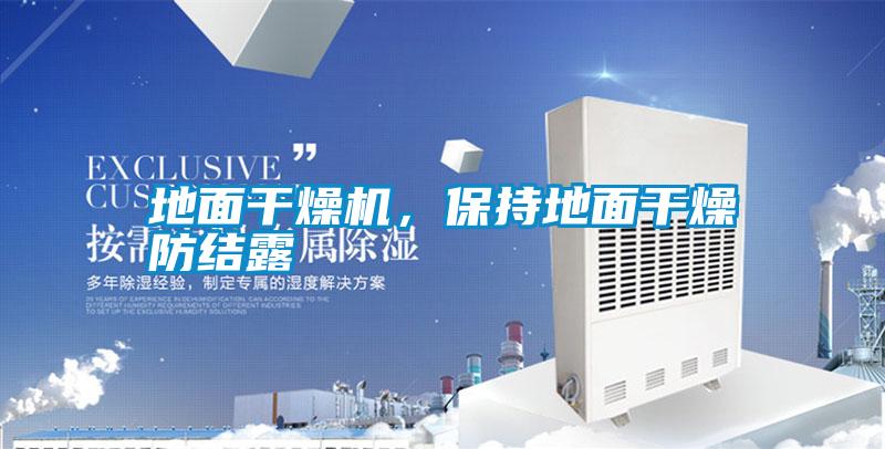 地面干燥機(jī)，保持地面干燥防結(jié)露