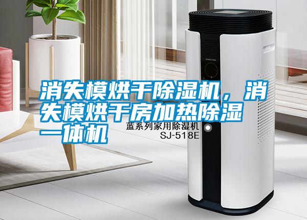 消失模烘干除濕機(jī)，消失模烘干房加熱除濕一體機(jī)