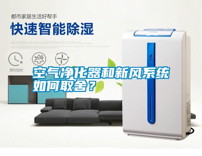 空氣凈化器和新風系統(tǒng)如何取舍？