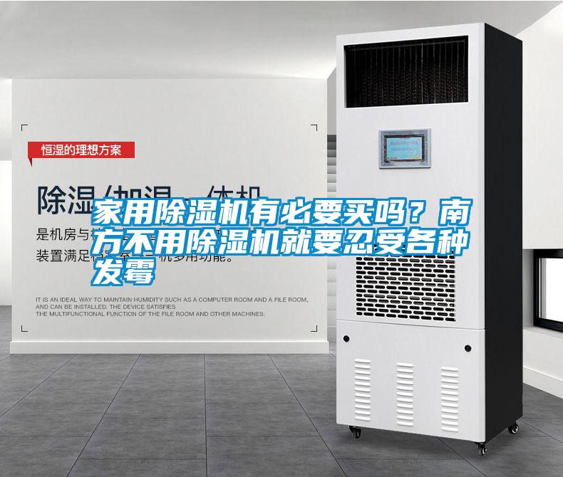 家用除濕機(jī)有必要買嗎？南方不用除濕機(jī)就要忍受各種發(fā)霉