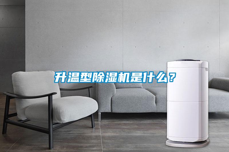 升溫型除濕機(jī)是什么？