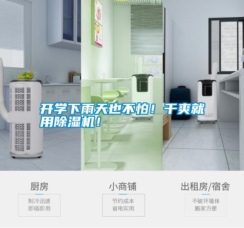 開學下雨天也不怕！干爽就用除濕機！