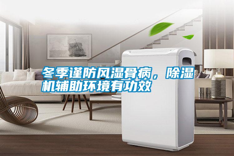 冬季謹防風濕骨病，除濕機輔助環(huán)境有功效
