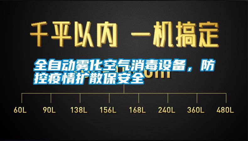 全自動霧化空氣消毒設(shè)備，防控疫情擴散保安全