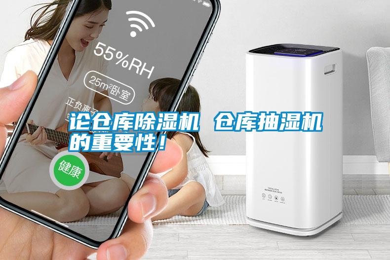 論倉庫除濕機(jī) 倉庫抽濕機(jī)的重要性！