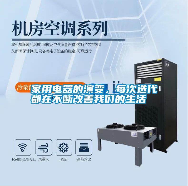 家用電器的演變，每次迭代都在不斷改善我們的生活