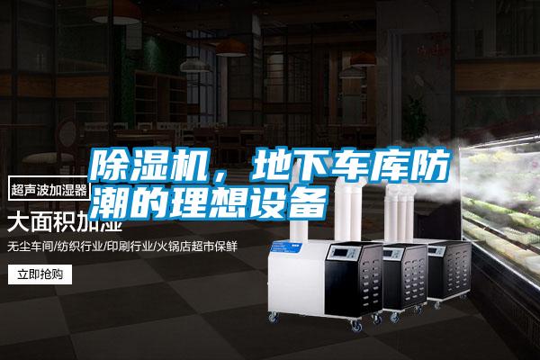 除濕機，地下車庫防潮的理想設備